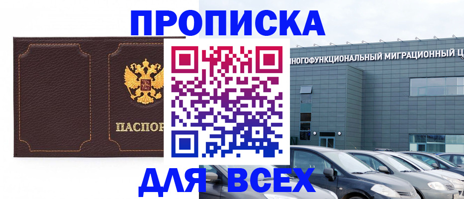 прописка 2025 в Егорьевске